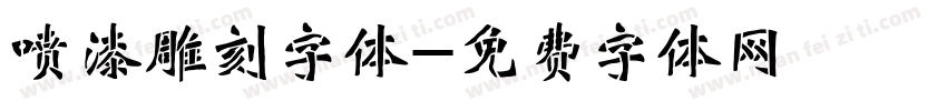 喷漆雕刻字体字体转换