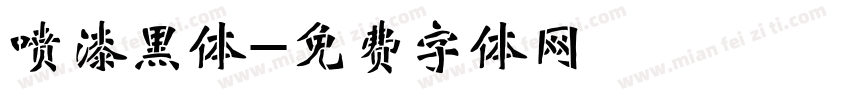 喷漆黑体字体转换