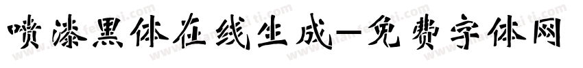 喷漆黑体在线生成字体转换