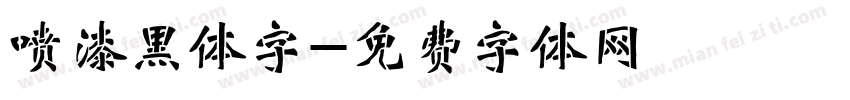 喷漆黑体字字体转换