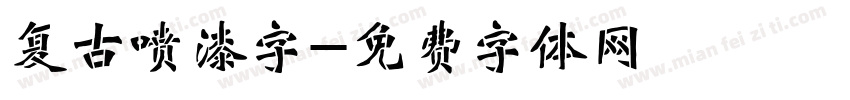 复古喷漆字字体转换