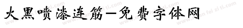 大黑喷漆连筋字体转换