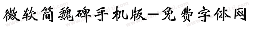 微软简魏碑手机版字体转换