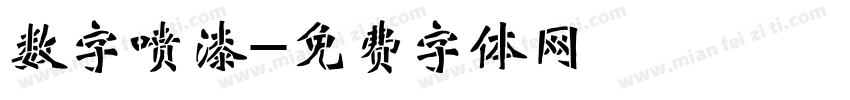 数字喷漆字体转换