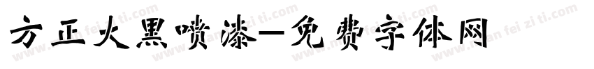 方正大黑喷漆字体转换
