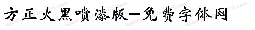 方正大黑喷漆版字体转换