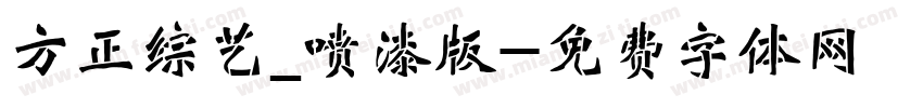 方正综艺_喷漆版字体转换