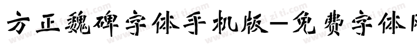 方正魏碑字体手机版字体转换