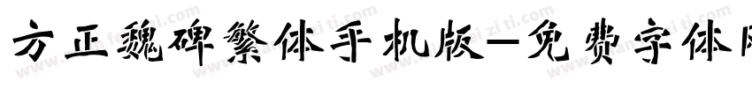 方正魏碑繁体手机版字体转换