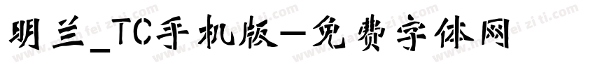 明兰_TC手机版字体转换