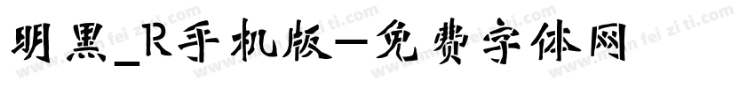 明黑_R手机版字体转换