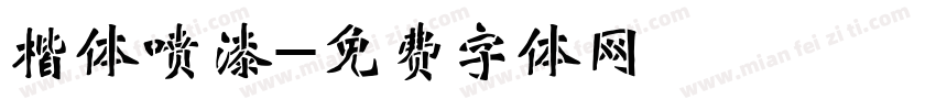 楷体喷漆字体转换