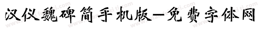 汉仪魏碑简手机版字体转换