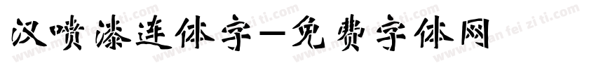 汉喷漆连体字字体转换