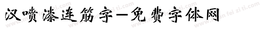 汉喷漆连筋字字体转换