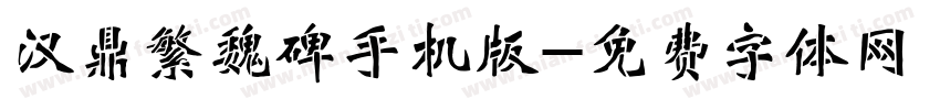 汉鼎繁魏碑手机版字体转换
