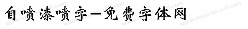 自喷漆喷字字体转换