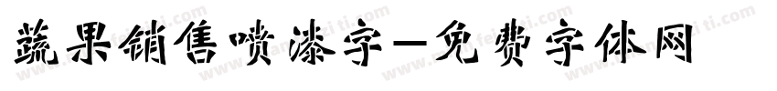 蔬果销售喷漆字字体转换