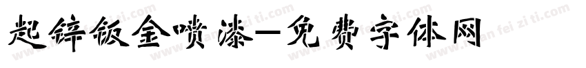 起锌钣金喷漆字体转换