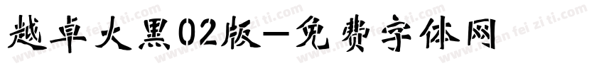 越卓大黑02版字体转换