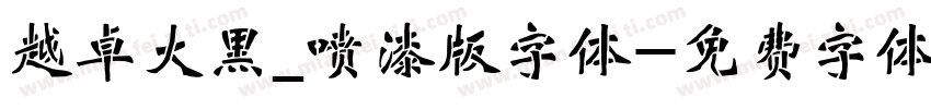 越卓大黑_喷漆版字体字体转换