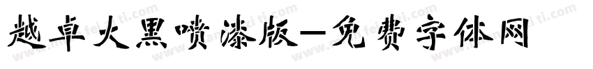 越卓大黑喷漆版字体转换