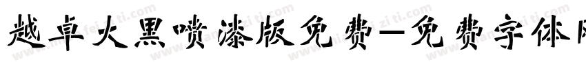 越卓大黑喷漆版免费字体转换