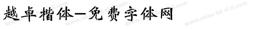 越卓楷体字体转换
