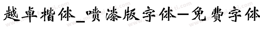 越卓楷体_喷漆版字体字体转换