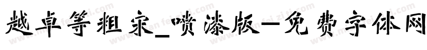 越卓等粗宋_喷漆版字体转换