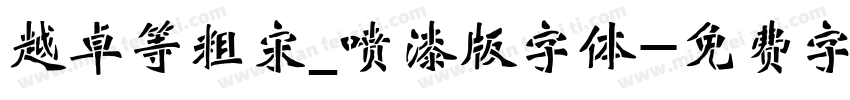 越卓等粗宋_喷漆版字体字体转换