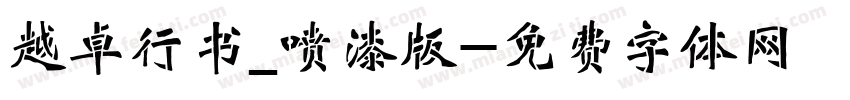 越卓行书_喷漆版字体转换