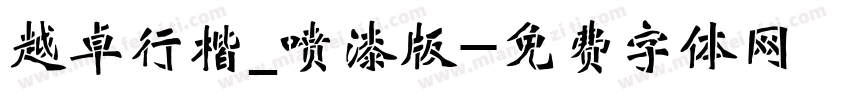 越卓行楷_喷漆版字体转换