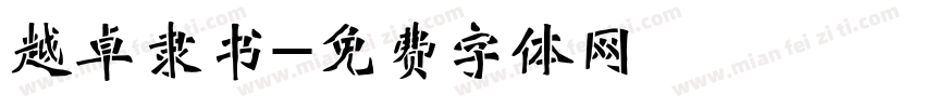 越卓隶书字体转换