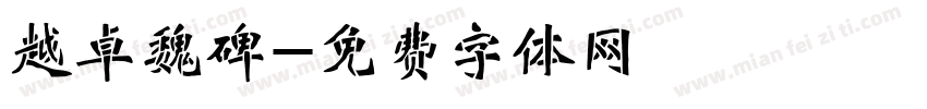 越卓魏碑字体转换