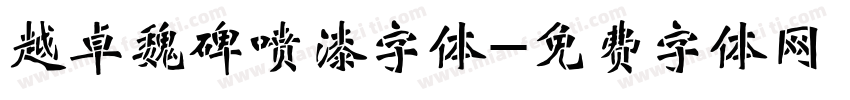 越卓魏碑喷漆字体字体转换