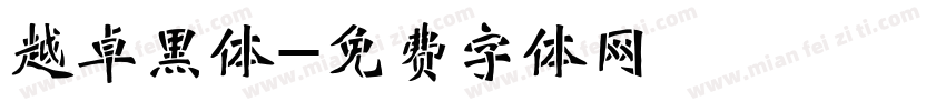 越卓黑体字体转换