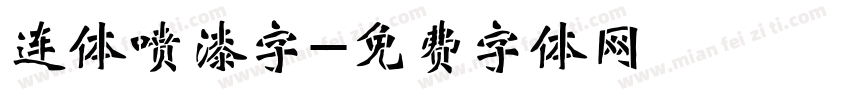 连体喷漆字字体转换