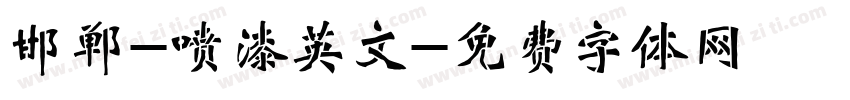邯郸-喷漆英文字体转换