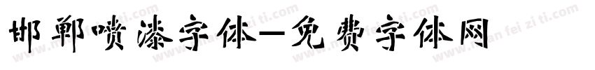 邯郸喷漆字体字体转换