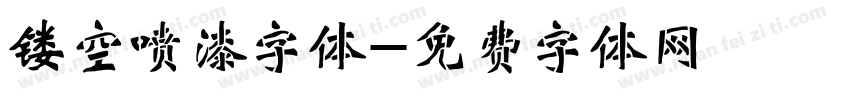 镂空喷漆字体字体转换