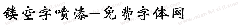 镂空字喷漆字体转换
