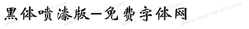 黑体喷漆版字体转换