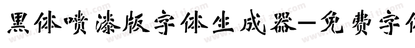 黑体喷漆版字体生成器字体转换