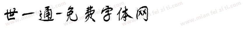 世一通字体转换