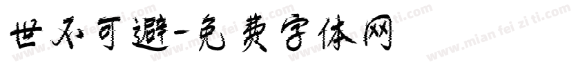 世不可避字体转换