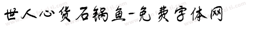 世人心货石锅鱼字体转换
