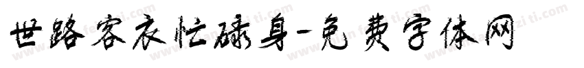 世路客衣忙碌身字体转换