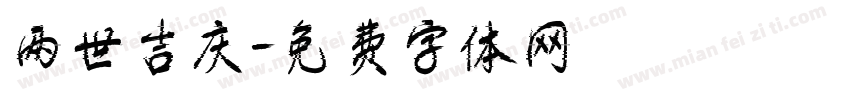 两世吉庆字体转换