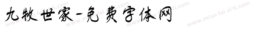 九牧世家字体转换